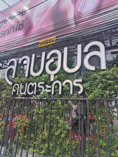 หน้าร้าน