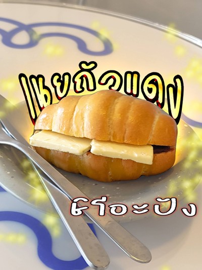 ชิโอะปัง เนยถัวแดง