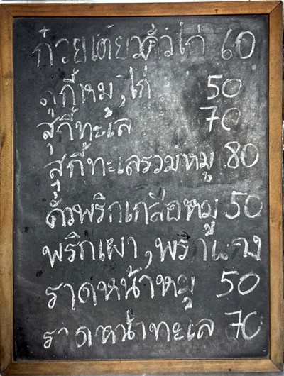 ป้ายราคาหรือสมุดเมนู