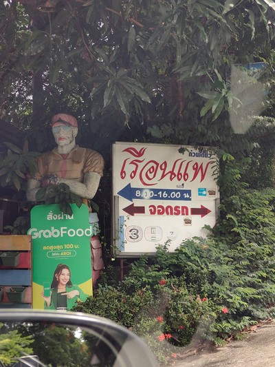 หน้าร้าน