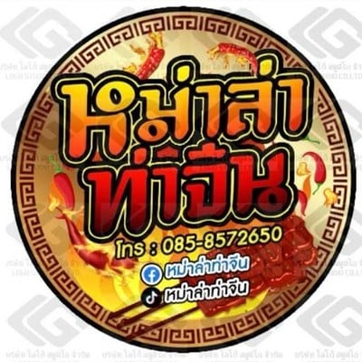 หม่าล่าท่าจีน สาขาหลัก