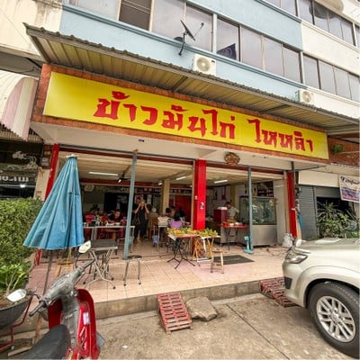 ข้าวมันไก่ไหหลำ เจ้าเก่า (สถานีรถไฟ)