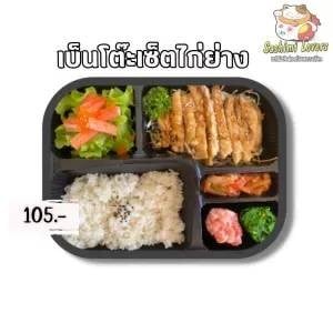 เบ็นโต๊ะเซ็ตไก่ย่าง