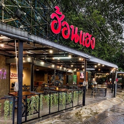 “ฮ้อนแฮง” ร้านอาหารอีสานร้านเด็ดย่านลาดพร้าว