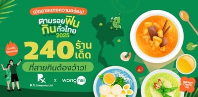 R.X x Wongnai พาไปตามรอยฟิน กินทั่วไทย กับ 240 ร้านดัง