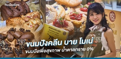 ขนมปังคลีน บาย โมเน่ ขนมปังเพื่อสุขภาพ น้ำตาลทราย 0%