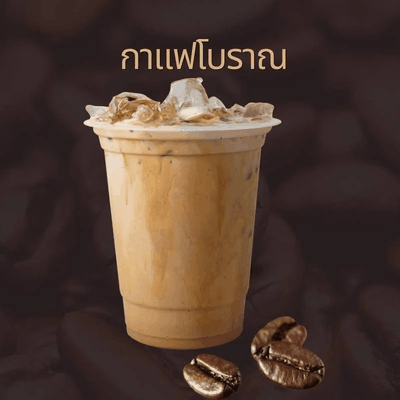 กาแฟโบราณ