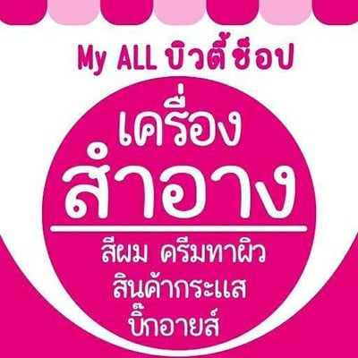 My All Shop - ถนนบ้านกอก
