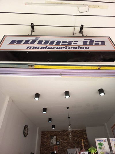 หน้าร้าน