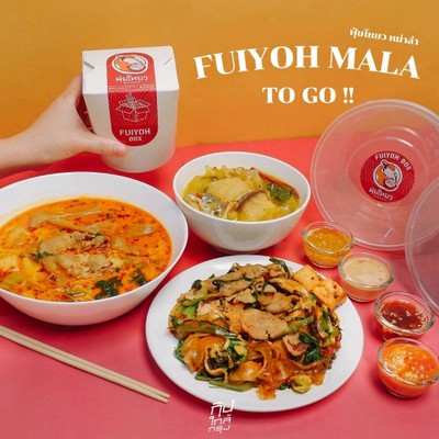 FuiYoh Mala หม่าล่าทั่งเดลิเวอรี่อร่อยส่งตรงถึงบ้าน
