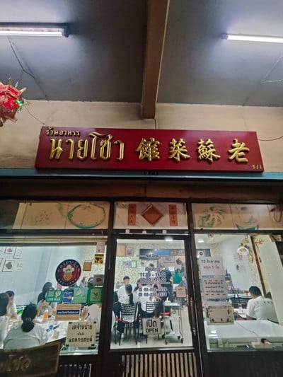 หน้าร้าน