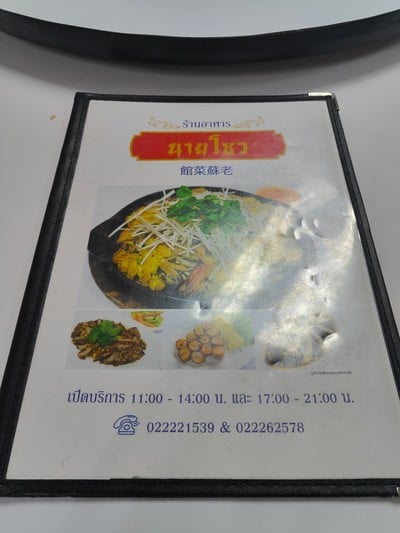 ป้ายราคาหรือสมุดเมนู