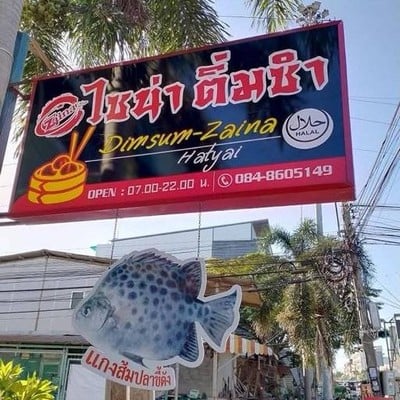ไซน่าติ่มซำ (สาขาบิ๊กซีคลองแห) ใกล้บิ๊กซีคลองแห