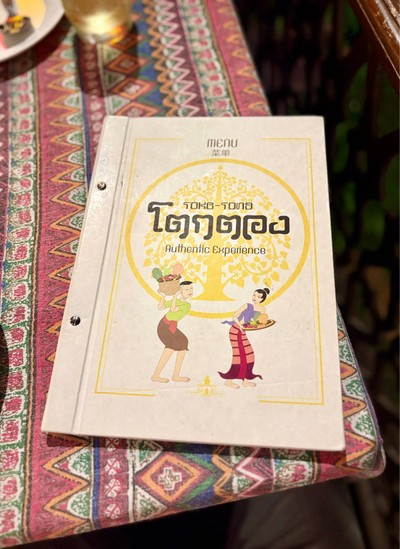 📋 เมนูโตกตอง.