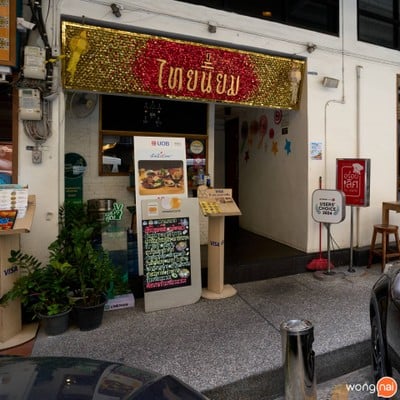 Thai Niyom Cuisine มหาทุนพลาซ่า