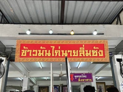 หน้าร้าน