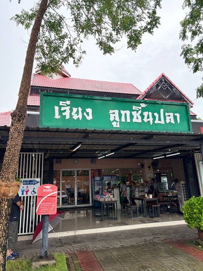 🍥 เจียงลูกชิ้นปลา @ปตท.โค้งวิไลไทยเสรี กำแพงเพชร
