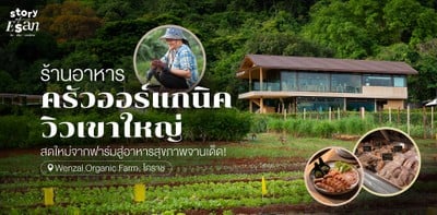 Wenzal Farm Organic  ร้านอาหารสุขภาพวิวเขาใหญ่ สดใหม่จากฟาร์ม  