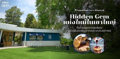 Tamarind Cove Khaoyai Hidden Gem แห่งใหม่ในเขาใหญ่