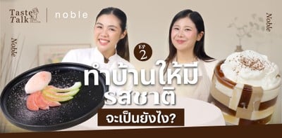 ทำบ้านให้มี "รสชาติ" จะเป็นยังไง? | Taste Talk EP.12