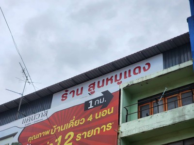 หน้าร้าน