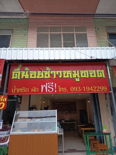 หน้าร้าน