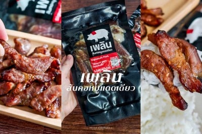 “เพลิน สันคอหมูแดดเดียว“ อร่อย ต้องลอง!!