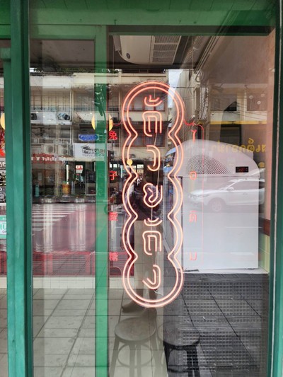 หน้าร้าน