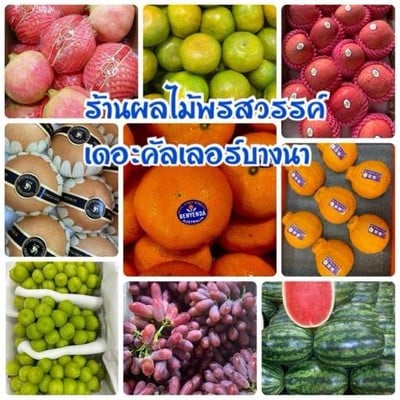 ร้านผลไม้พรสวรรค์(ราม2)อารียาเดอะคัลเลอร์บางนา หมู่บ้านเดอะคัลเลอร์เลคเชอร์บางพลี