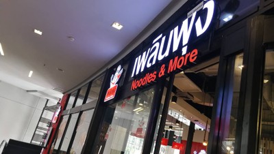 หน้าร้าน