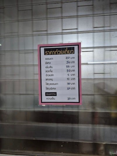 ป้ายราคาหรือสมุดเมนู