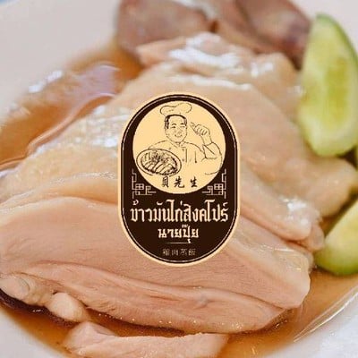 ข้าวมันไก่สิงคโปร์นายปุ๊ย สาขา3 ตลาดสิริทรัพย์ รังสิตคลอง1 ข้าวมันไก่สิงคโปร์นายปุ๊ย สาขา3 ตลาดสิริทรัพย์ รังสิตคลอง1