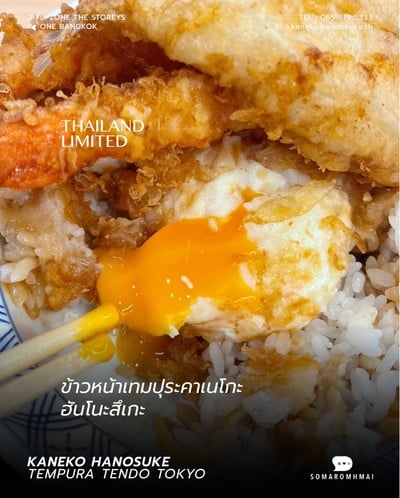 ข้าวหน้าเทมปุระคาเนะโกะฮันโนะสึเกะ