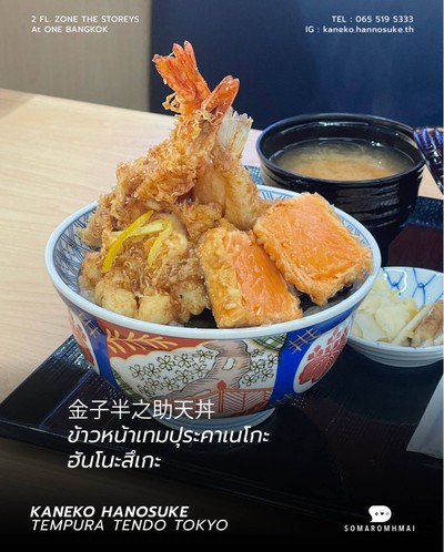 金子半之助天丼