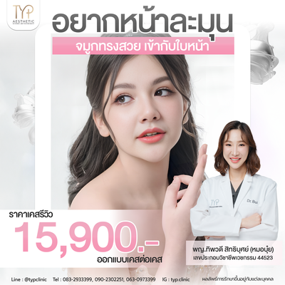 เสริมจมูกหมอบุ๋ย