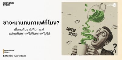 ชาจะมาแทนกาแฟกี่โมง?