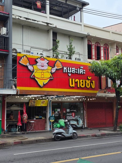 หน้าร้าน