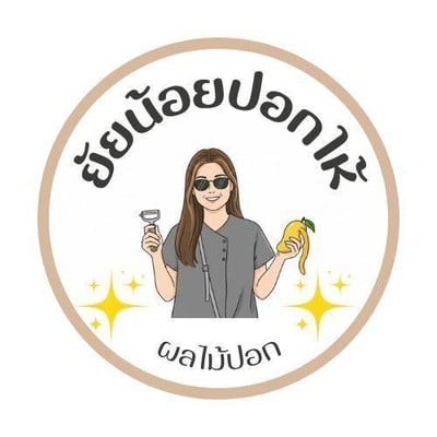 ผลไม้ปอกเเช่เย็นพร้อมทานจ้า