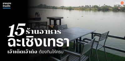 15 ร้านอาหารฉะเชิงเทรา เจ้าเด็ดเจ้าดัง ต้องกินให้ครบ