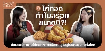 ไก่ทอดทำไมอร่อยขนาดนี้?! | TASTE TALK EP.14 ไก่ทอดทำไมอร่อยขนาดนี้?! | TASTE TALK EP.14