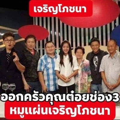 เจริญโภชนาหมูแผ่นเครื่องยาจีนออกครัวคุณต๋อยช่อง3 เจริญโภชนาหมูแผ่นเครื่องยาจีนออกครัวคุณต๋อยช่อง3