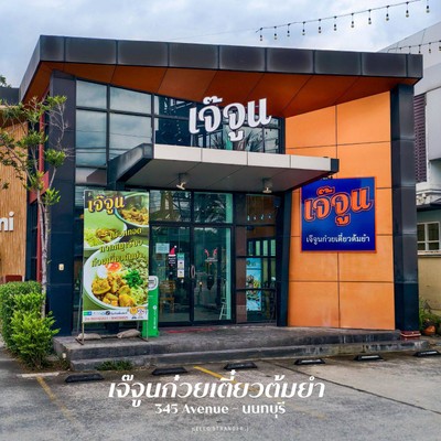 “เจ๊จูนก๋วยเตี๋ยวต้มยำ” ร้านก๋วยเตี๋ยวต้มยำรสเด็ดย่านนนทบุรี