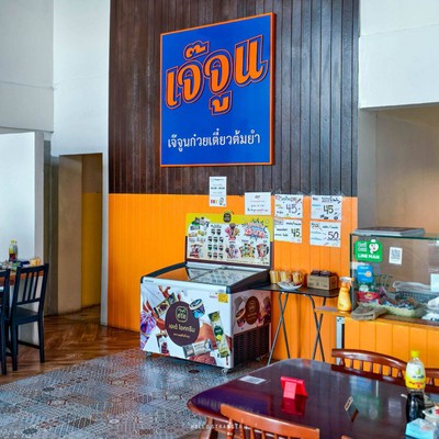 “เจ๊จูนก๋วยเตี๋ยวต้มยำ” ร้านก๋วยเตี๋ยวต้มยำรสเด็ดย่านนนทบุรี