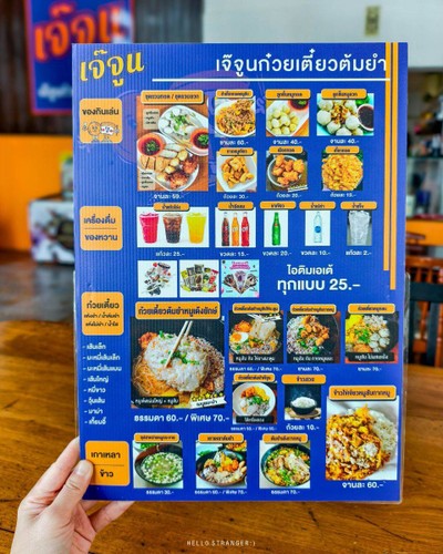 “เจ๊จูนก๋วยเตี๋ยวต้มยำ” ร้านก๋วยเตี๋ยวต้มยำรสเด็ดย่านนนทบุรี