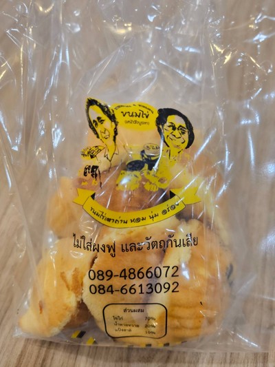 ขนมไข่เตาถ่าน ถุง 11 ชิ้น