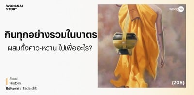กินทุกอย่างรวมในบาตรเพื่ออะไร? กินทุกอย่างรวมในบาตรเพื่ออะไร?