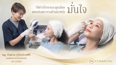 พีเค คอสเมดิก คลินิก สาธุประดิษฐ์ (พระราม 3)