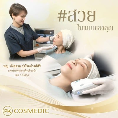 พีเค คอสเมดิก คลินิก สาธุประดิษฐ์ (พระราม 3)