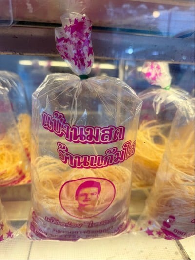 🫓 โรตีสายไหม. (ราคา 50 บาท.)