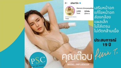 ศูนย์ศัลยกรรมตกแต่ง ผิวหนัง และ เลเซอร์ พีเอสซี